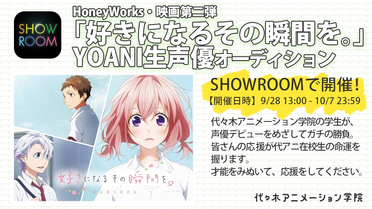 oneyWorks映画第二弾好きになるその瞬間をYOANI声優オーディション【SHOWROOM】にて開催!
