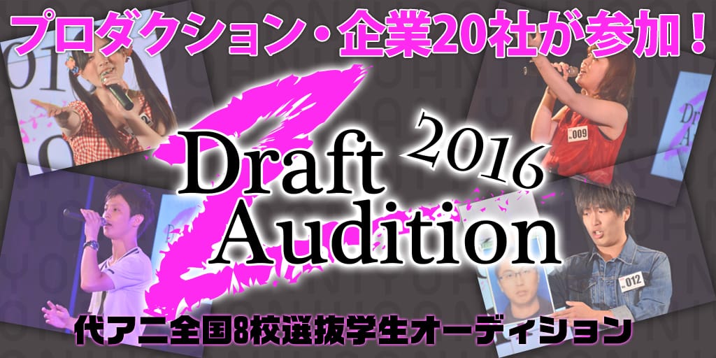 プロダクション・企業20社が参加！代アニ全国8校選抜学生オーディション【YOANIドラフトオーディション2016】