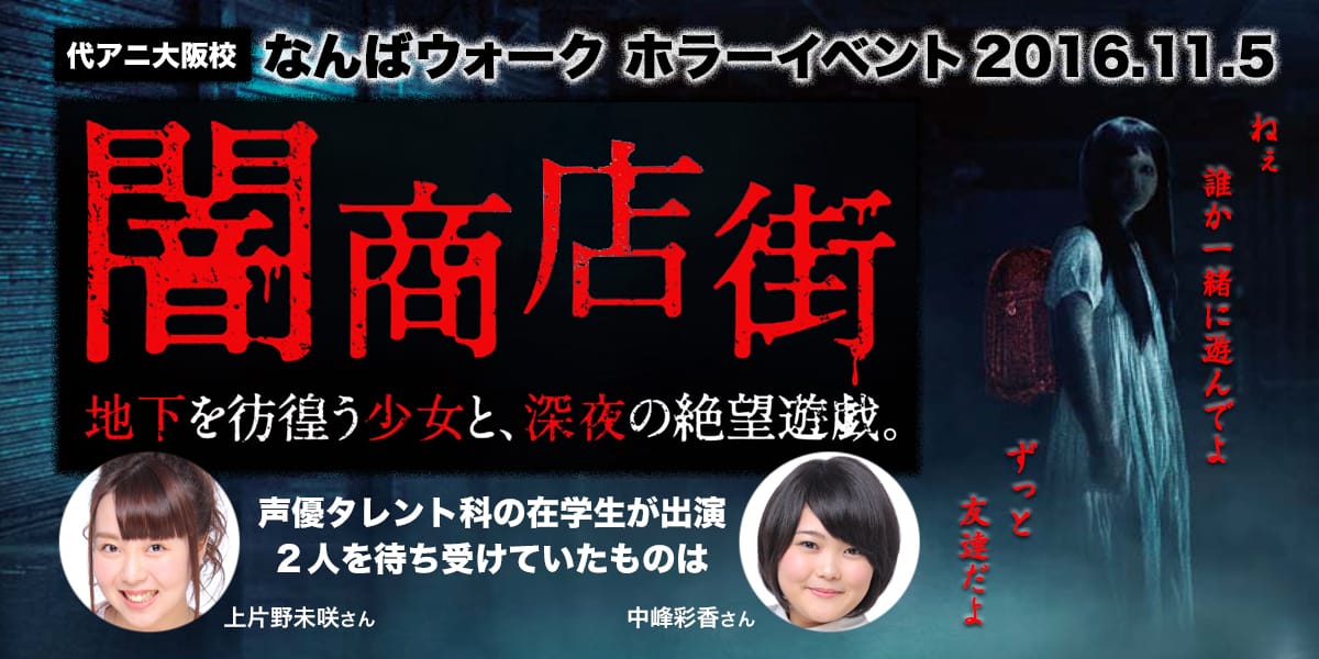 11 5代アニ大阪校の声優タレント科在学生が なんばウォークホラーイベント16 闇商店街 地下を彷徨う少女と絶望遊戯 に参加 アニメ 声優 マンガ イラストの専門校 代々木アニメーション学院