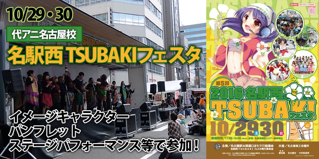 【代アニ名古屋校】「名駅西TSUBAKIフェスタ」にイメージキャラクター作成やステージパフォーマンス等で参加！