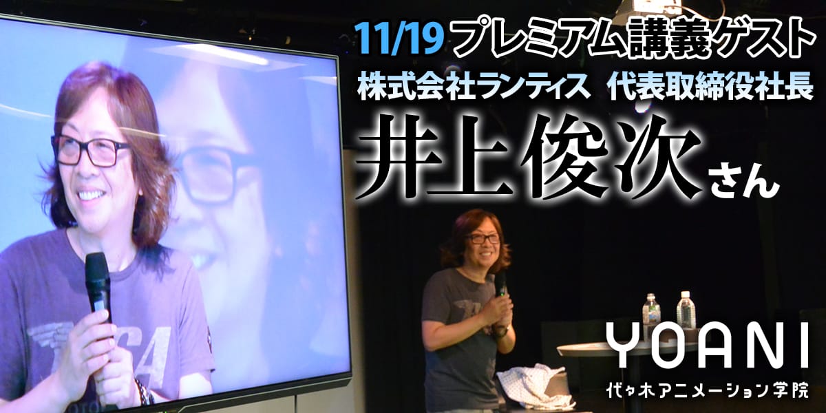 11/19バンダイグループ音楽部門として活動！株式会社ランティス代表取締役社長【井上俊次】さんプレミアム講義を開催しました！