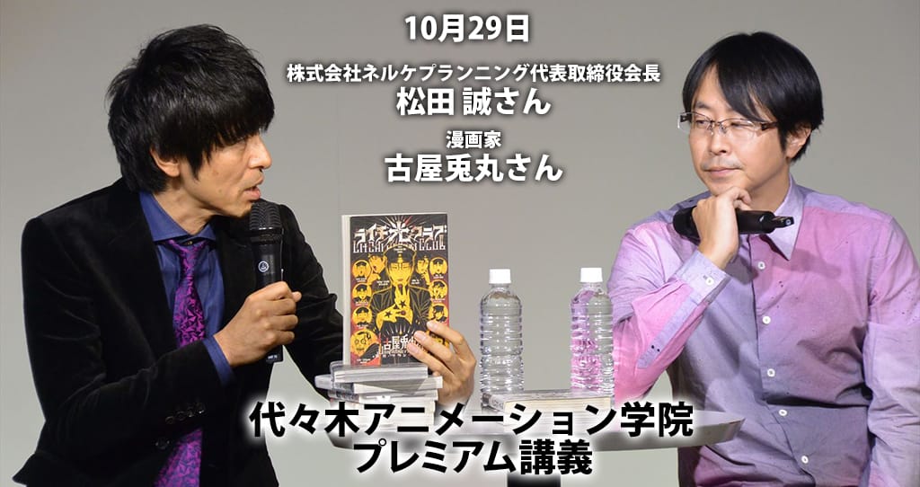 10月29日株式会社ネルケプランニング代表取締役会長・【松田誠】さん漫画家・【古屋兎丸】さんによるプレミアム講義を開催！