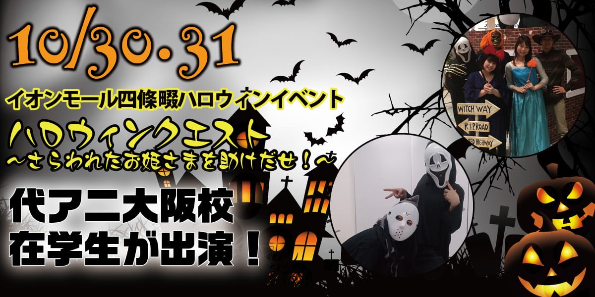 代アニ大阪校声優タレント科在学生がハロウィンイベントに参加☆