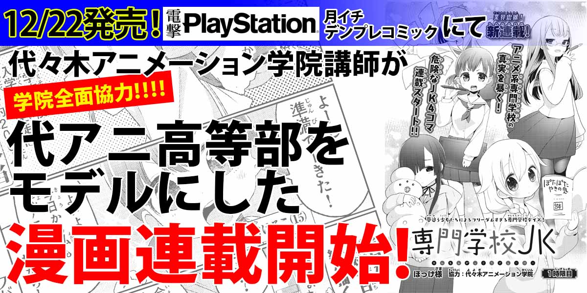 代アニ講師が【電撃PlayStation（12/22発売）】『月イチ デンプレコミック』にて学院高等部をモデルにした漫画連載を開始！！