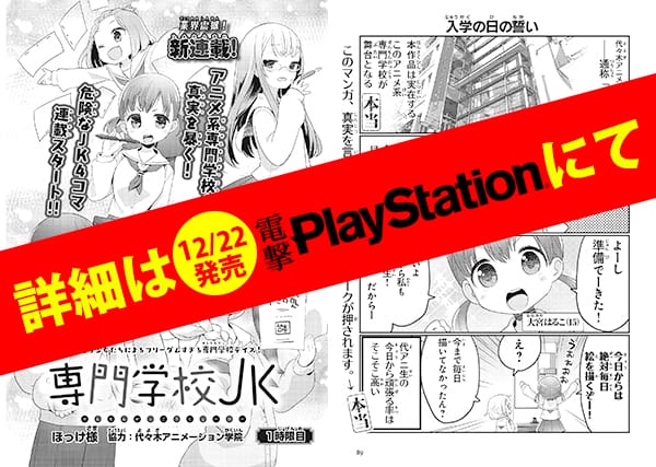 代アニ講師が【電撃PlayStation（12/22発売）】『月イチ デンプレコミック』にて学院高等部をモデルにした漫画連載を開始！！