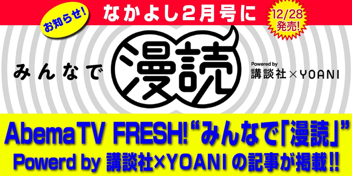 12月28日発売のなかよし2月号にAbemaTV FRESH！“みんなで漫読”の記事が掲載！！