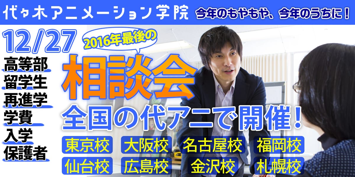 12/27今年最後の相談会！高等部、学費、留学生、再進学、入学・・・様々な相談に乗ります！全国8校の代アニで開催☆