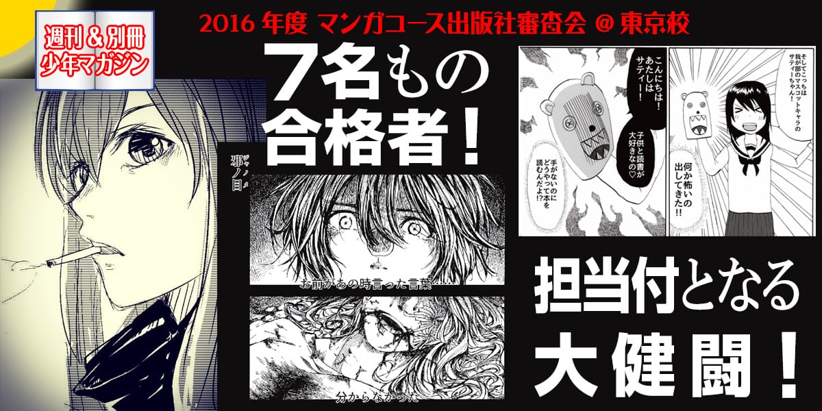 マガジンの審査会で代アニ在学生7人が合格、担当付に