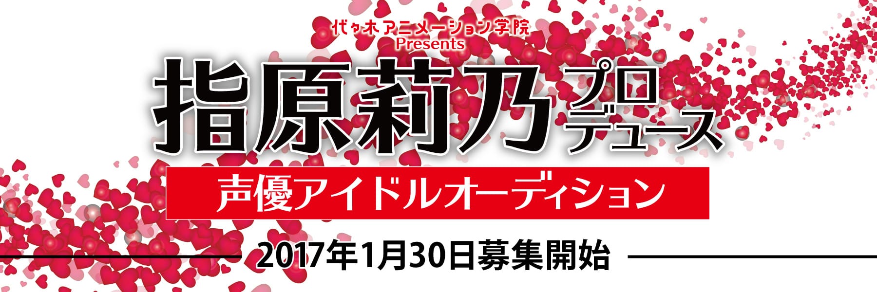 指原莉乃による初の声優アイドルプロデュース 代々木アニメーション学院presents指原莉乃プロデュース声優アイドルオーディション 開催決定 アニメ 声優 マンガ イラストの専門校 代々木アニメーション学院