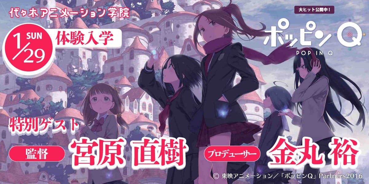 東映アニメーション現在絶賛公開中の劇場アニメ「ポッピンQ」監督【宮原直樹】氏、プロデューサー【金丸裕】氏が1月29日体験入学に登場！