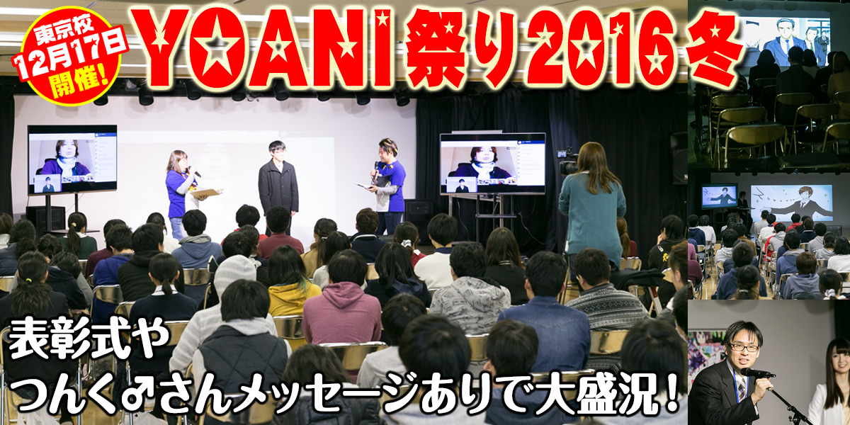 12月17日開催！大盛況！ つんく♂さんからのメッセージも！「YOANI祭り2016冬」東京校レポート～ステージ編～