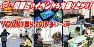 展示に縁日！大盛り上がり！2016年12月17日開催「YOANI祭り2016冬」東京校レポート
