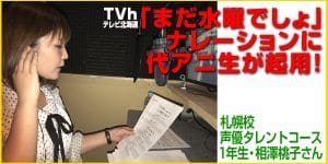 TVhテレビ北海道「まだ水曜でしょ」のナレーションに札幌校在学生が起用！