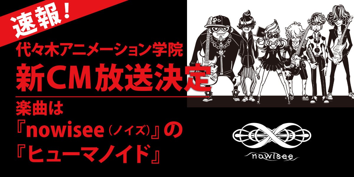 【速報】1/23より代々木アニメーション学院新CM放送開始！『nowisee(ノイズ)』の楽曲を使用