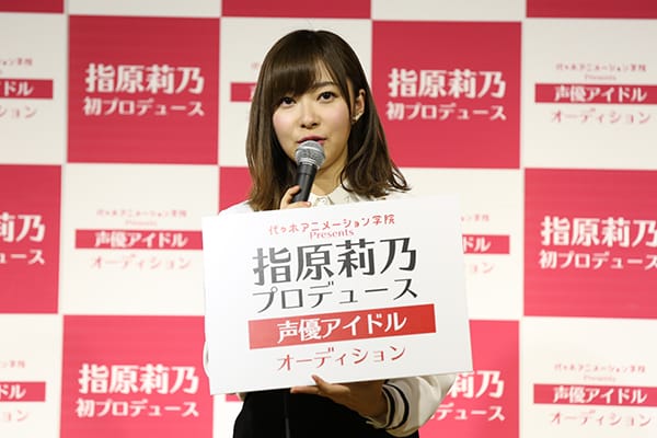 代々木アニメーション学院Presents指原莉乃声優アイドルオーディション
