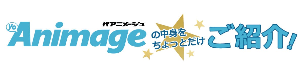 代アニメージュの中身をちょっとだけご紹介！