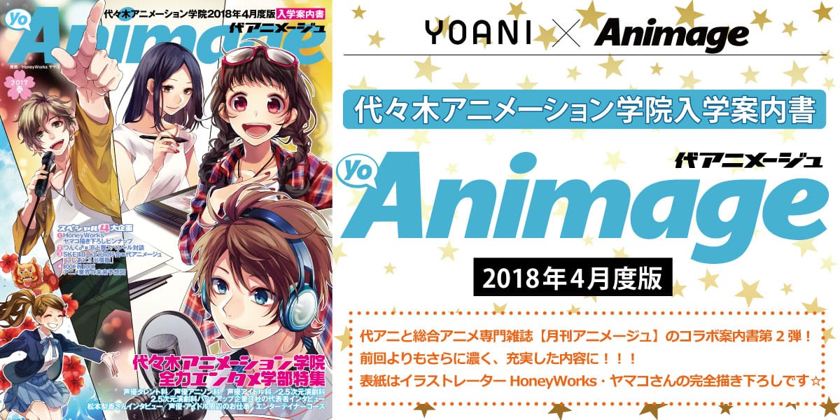 代アニ×アニメージュコラボ第二弾【代アニ入学案内書】代アニメージュ