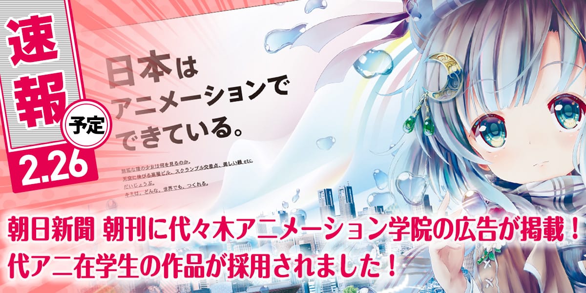 朝日新聞朝刊に代々木アニメーション学院の広告が掲載