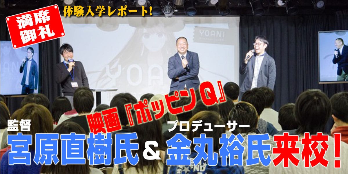 『ポッピンQ』宮原監督＆金丸プロデューサーがご登壇！特別体験入学を実施しました