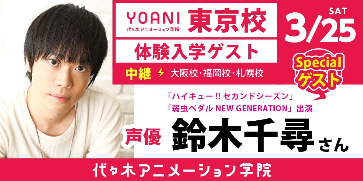 東京校体験入学に声優【鈴木千尋】さんがゲストとして登場！大阪・福岡・札幌にて生中継☆