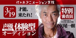 特別ゲスト One Piece フランキー ボン クレー ジャンゴ役 声優 矢尾一樹 さん体験入学開催 アニメ 声優 マンガ イラストの専門校 代々木アニメーション学院