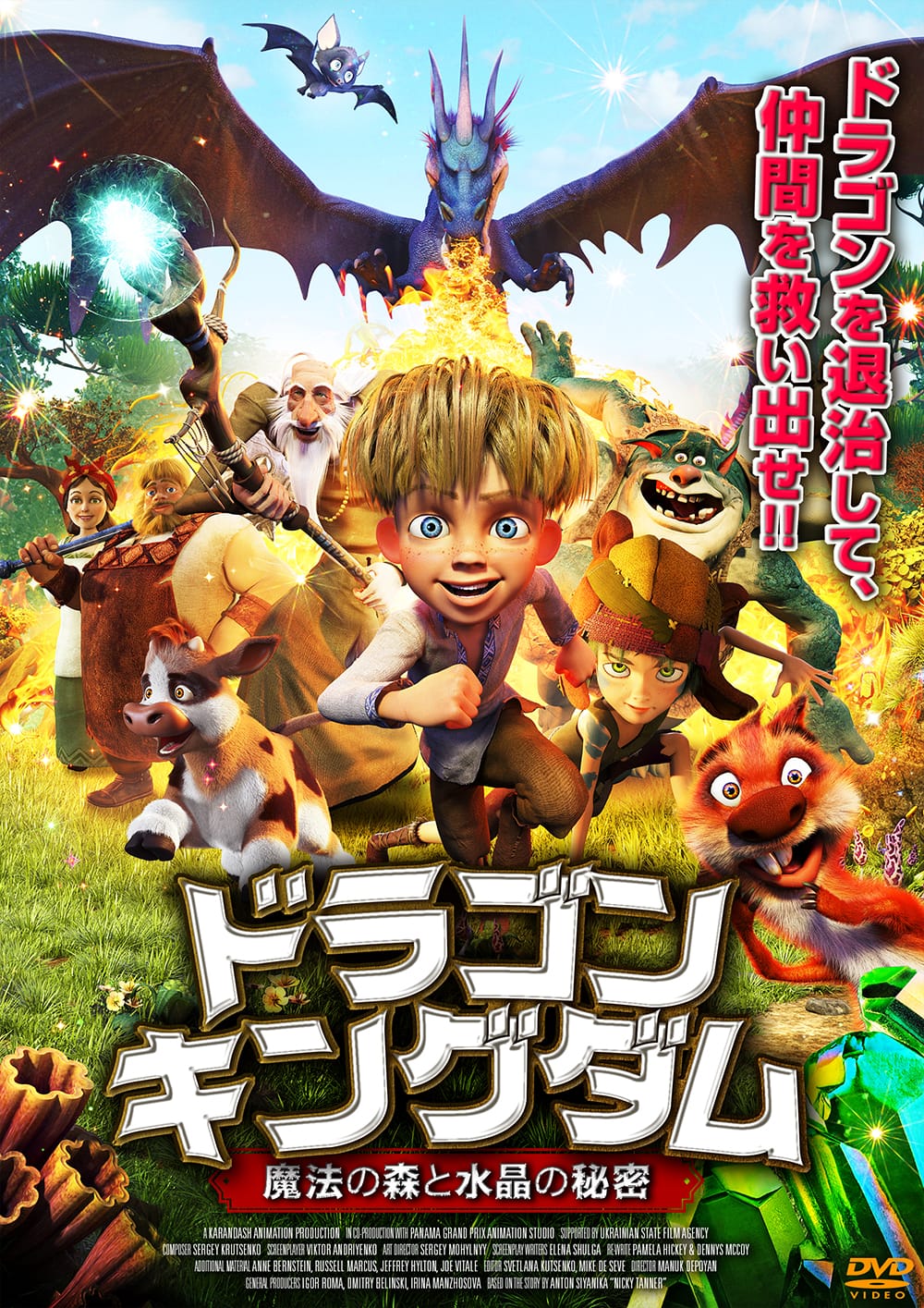 ドラゴン・キングダム ~魔法の森と水晶の秘密~