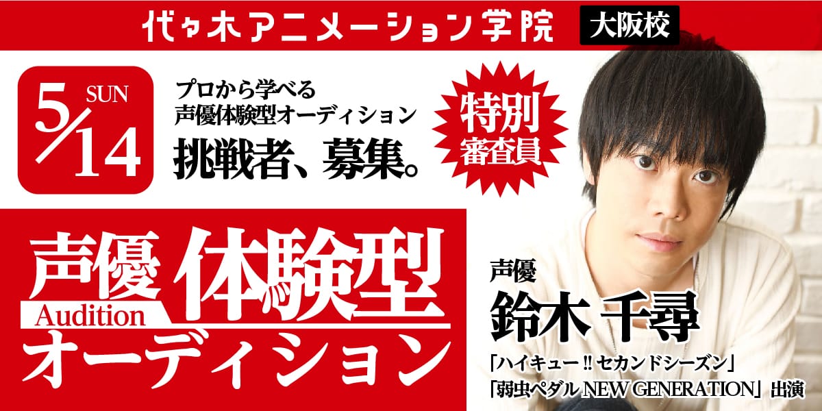 5 14大阪校開催 声優体験型オーディション 声優のオーディションを実際に体験できる 審査員には 鈴木千尋 さんが参加 アニメ 声優 マンガ イラストの専門校 代々木アニメーション学院