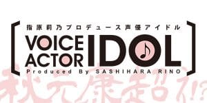 代々木アニメーション学院Presents指原莉乃プロデュース声優アイドルオーディション通過者決定！