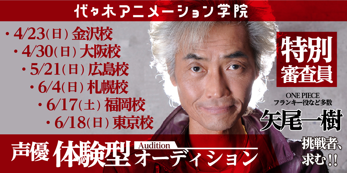 各校開催【声優体験型オーディション】声優のオーディションを実際に体験できる！審査員にはアニメ【ONE PIECE】フランキー役声優【矢尾一樹】さんが参加！