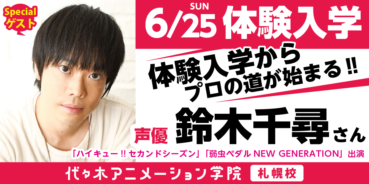 札幌校体験入学に声優【鈴木千尋】さんがゲストとして登場！