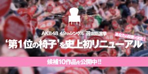 AKB48’第1位の椅子’代アニ学生デザイン最終選考10作品が決定！SHOWROOMにて投票配信！