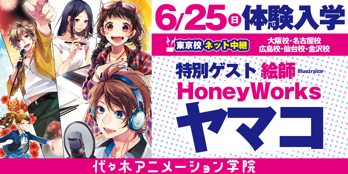 2017年6月25日イラストレーターHoneyWorks・ヤマコさんゲスト体験入学実施！トークショー＆作画実演（予定）参加費無料です！