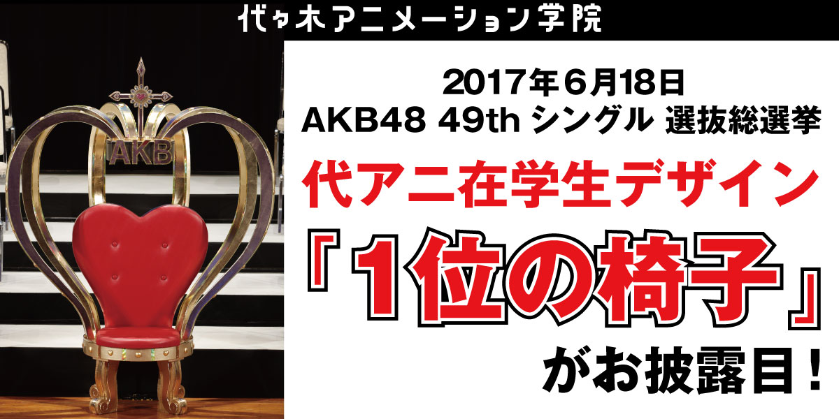 Akb48 49thシングル 選抜総選挙 代々木アニメーション学院在学生デザイン 1位の椅子 がお披露目 アニメ 声優 マンガ イラストの専門校 代々木アニメーション学院