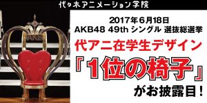 『AKB48 49thシングル 選抜総選挙』代々木アニメーション学院在学生デザイン【1位の椅子】がお披露目！