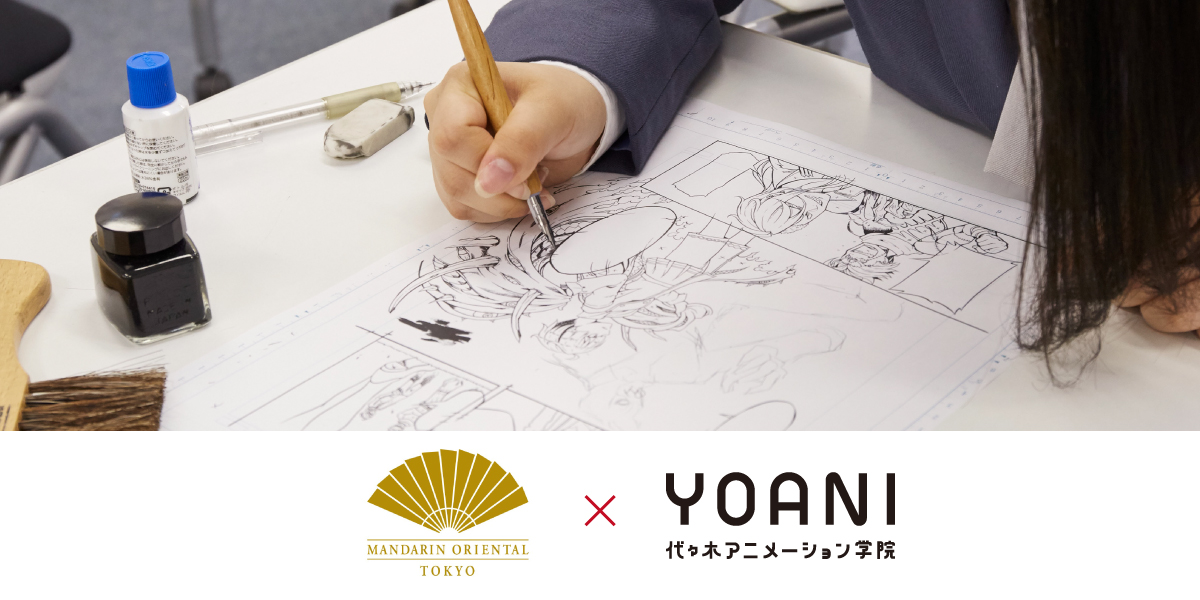 代々木アニメーション学院とマンダリン オリエンタル 東京 がコラボレーション初の『漫画制作プロジェクト』を実施― 8月にオンライン配信を開始予定 ―