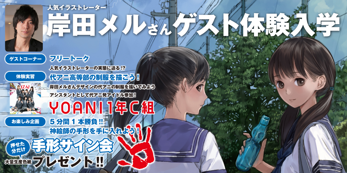 8 27イラストレーター 岸田メル 氏来校 体験入学特別ゲスト トークショー 実習 アニメ 声優 マンガ イラストの専門校 代々木アニメーション学院