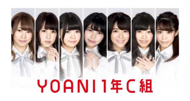 代アニ現役学生アイドルグループ「YOANI 1年C組」新曲「IZA!」のMVを公開！【8月30日(水)発売】