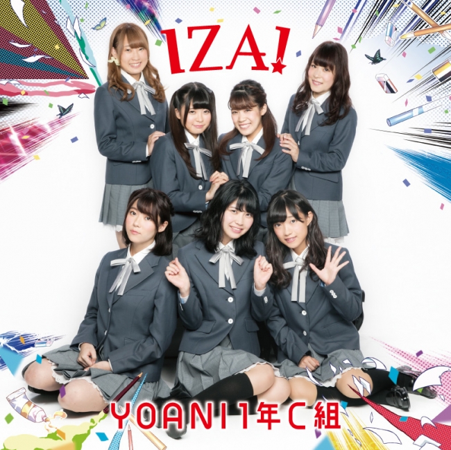 代アニ現役学生アイドルグループ「YOANI 1年C組」新曲「IZA!」のMVを公開！【8月30日(水)発売】