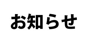 【お知らせ】旭川市出張体験入学、台風によるイベント中止のお知らせ