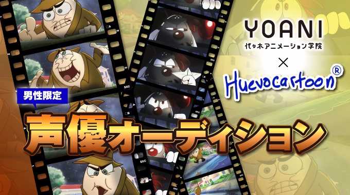 メキシコアニメ『Huevocartoon（ウエボカートゥーン）』と代々木アニメーション学院のキャストオーディション開催！