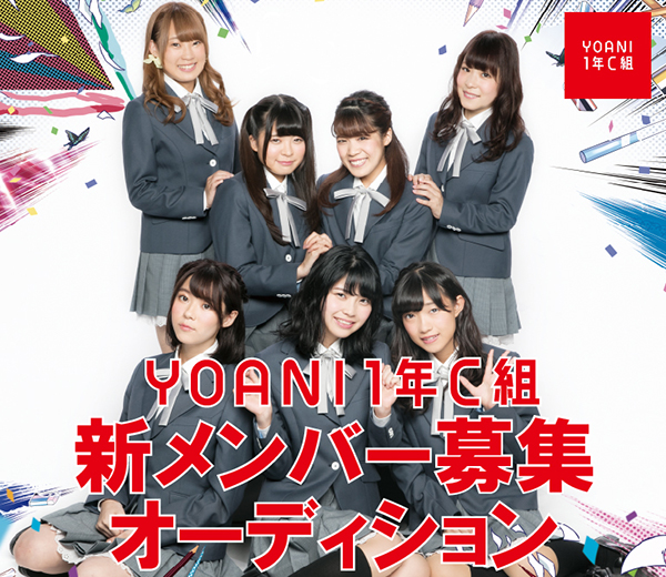 YOANI1年C組新メンバーオーディション