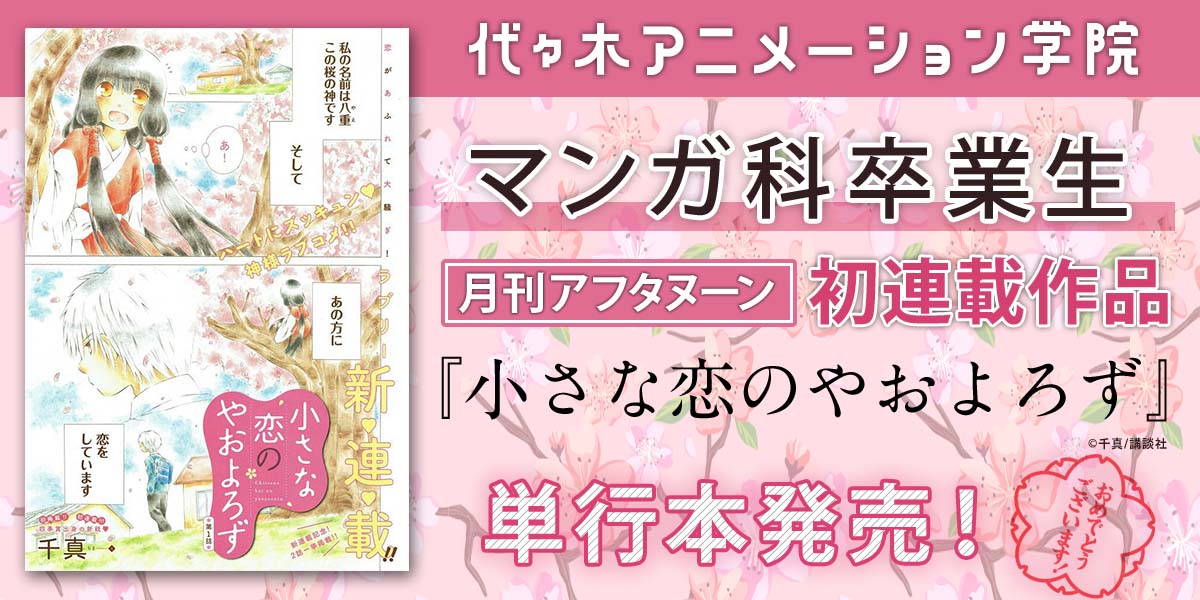 代アニマンガ科卒業生『千真』さんが初連載の単行本を発売しました！