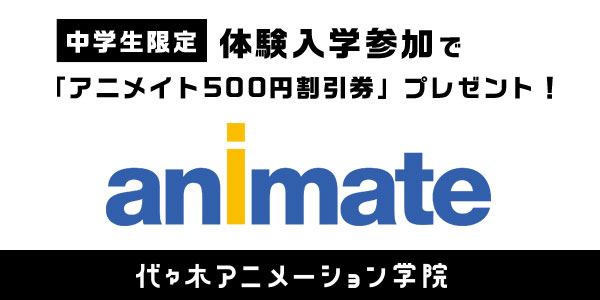 中学生限定 体験入学参加でアニメイト500円券プレゼント 数量限定ですのでお早めに アニメ 声優 マンガ イラストの専門校 代々木アニメーション学院