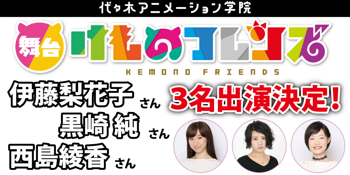 舞台「けものフレンズ」に代アニ学生がキャスト、アンダーキャストで3名出演決定！