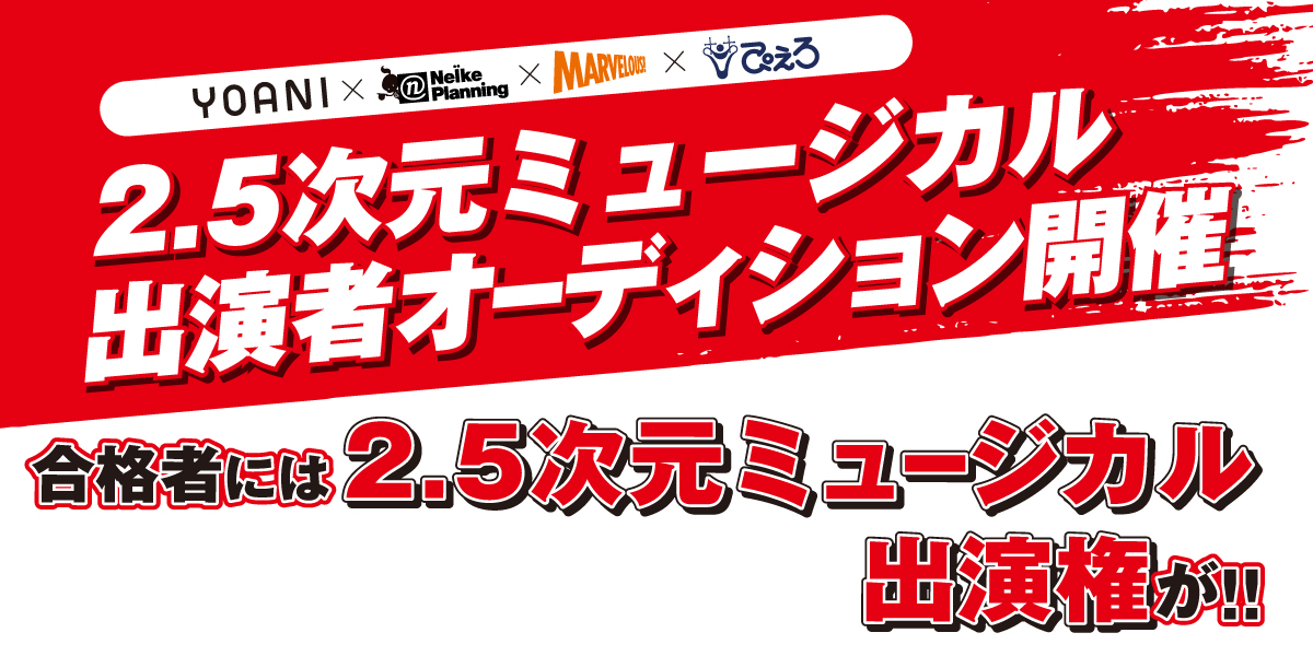 YOANI ×「ネルケプランニング ＋マーベラス ＋ ぴえろ」 2.5次元ミュージカル出演者オーディション開催！