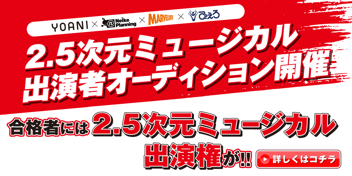 Yoani ネルケプランニング マーベラス ぴえろ 2 5次元ミュージカル出演者オーディション開催 アニメ 声優 マンガ イラストの専門校 代々木アニメーション学院