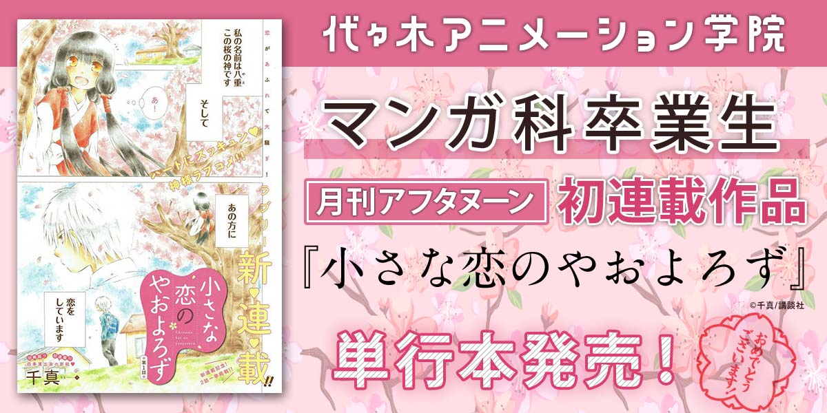 代アニマンガ科卒業生『千真』さんが初連載の単行本を発売しました!