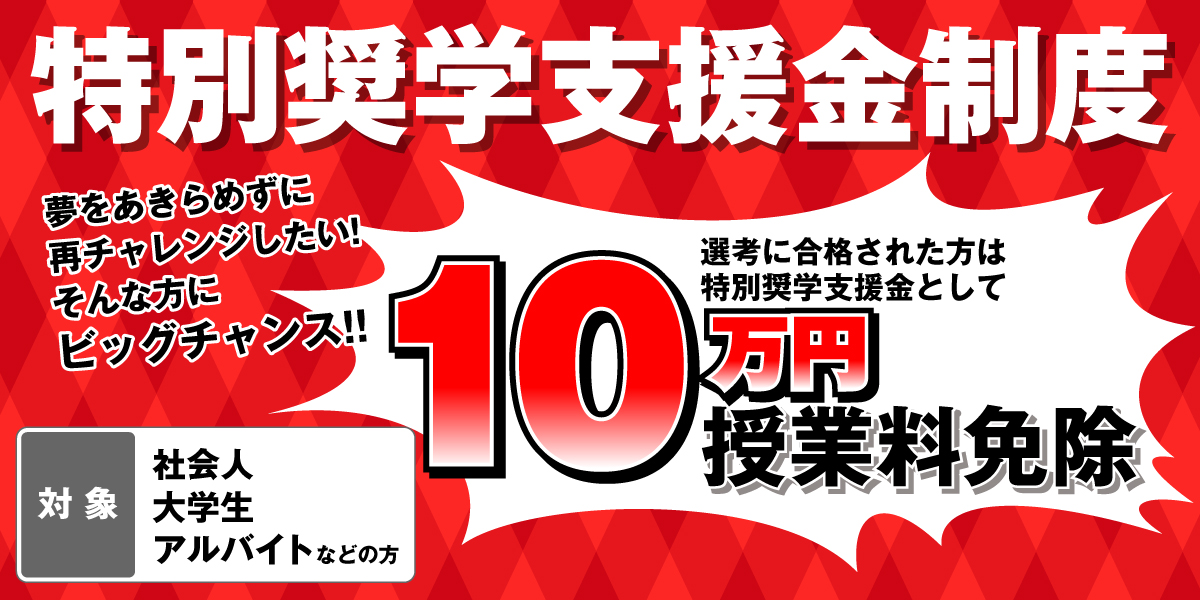 【特別奨学支援金制度】10万円分の授業料免除！再チャレンジしたい皆さんを応援します☆