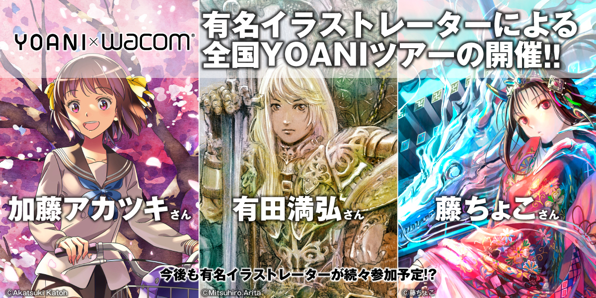 【YOANI×wacom】有名イラストレーターによる 全国YOANIツアーの開催!
