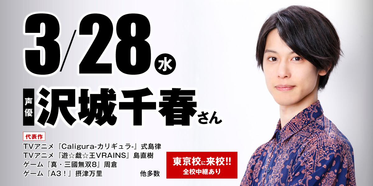 【特別ゲスト】声優【沢城千春】さん体験入学開催！